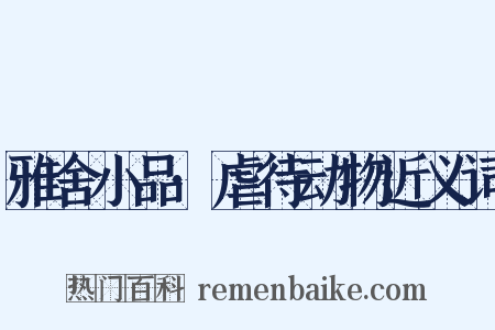 雅舍小品·虐待动物近义词是什么意思的图片